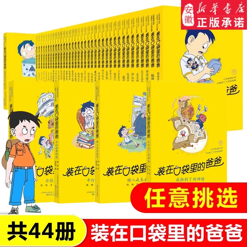 装在口袋里的爸爸全44册山海经杨鹏猪八戒来我家 平行世界的我 我