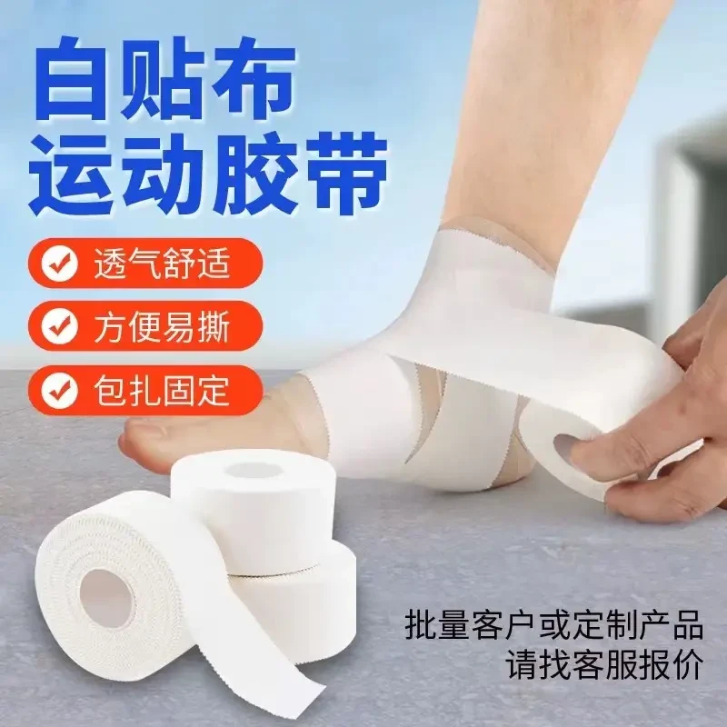 打脚绷带运动胶带胶布白贴布篮球足球护指护腕脚踝绑带皮肤膜固定