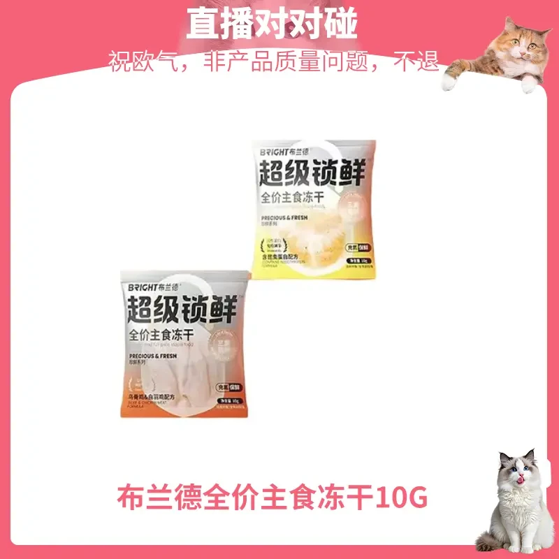 布兰德锁鲜全价主食冻干对对碰
