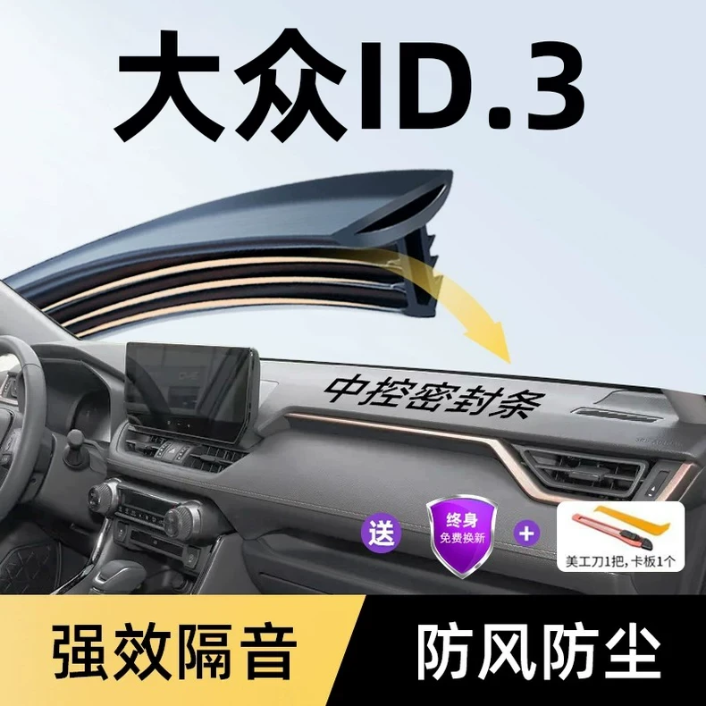 25款大众ID3汽车隔音密封条前挡风玻璃中控台仪表降噪防尘超静音