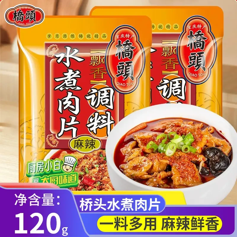 桥头水煮肉片120g四川重庆特产家用水煮肉麻辣火锅底料炒菜厨房料