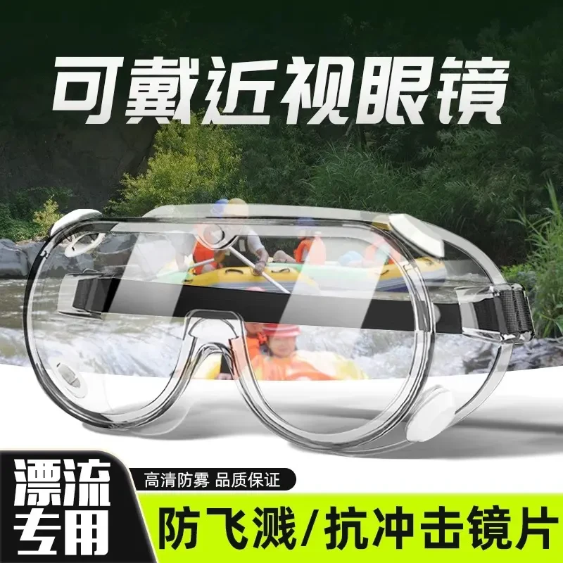 【漂流专用】漂流护目镜防飞溅防水雾灰尘护眼成人儿童高清专业
