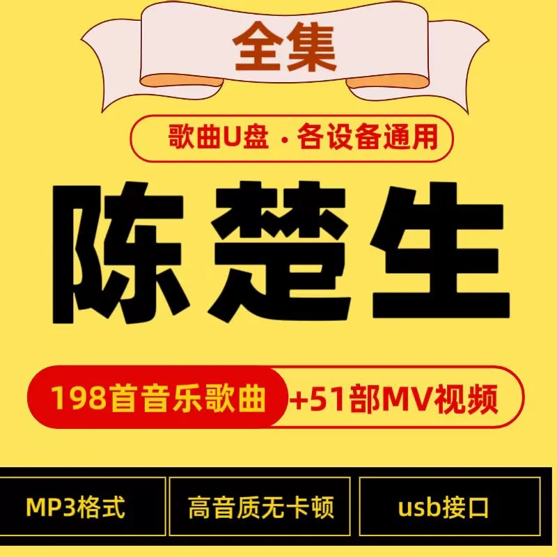 车载u盘陈楚生专辑歌曲流行歌mp3无损高音质大全usb音乐优盘收录