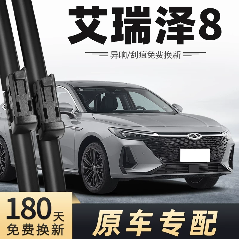 奇瑞艾瑞泽8雨刮器原装原厂雨刷片胶条专用22年23款2022-2023八