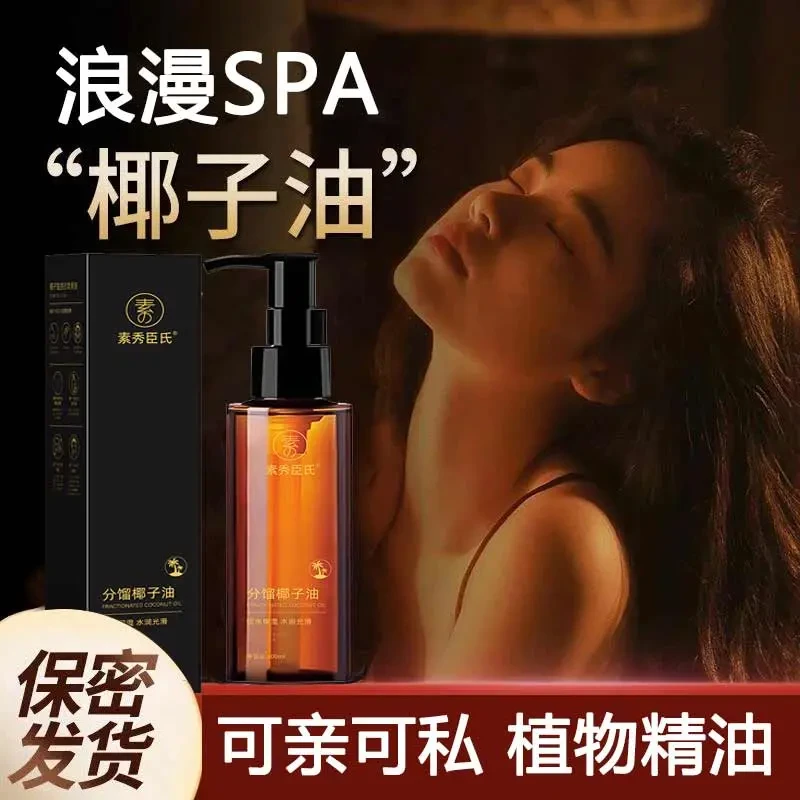 分馏椰子油臻爱情侣款身体内部可亲可私植物按摩精油夫妻SPA免洗