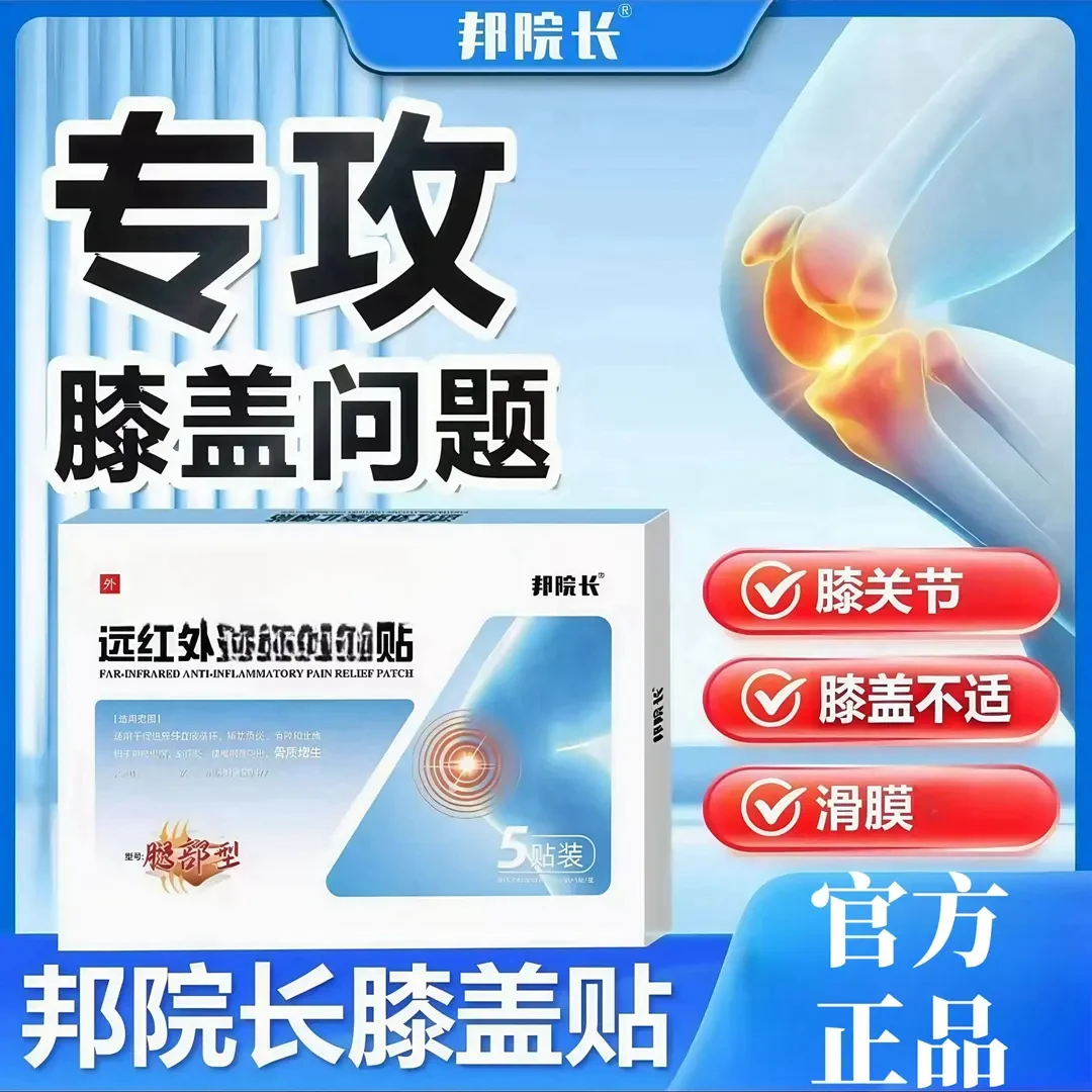 【官方正品】邦院长远红外膝盖贴专攻膝盖关节外用贴敷现货一盒5贴J
