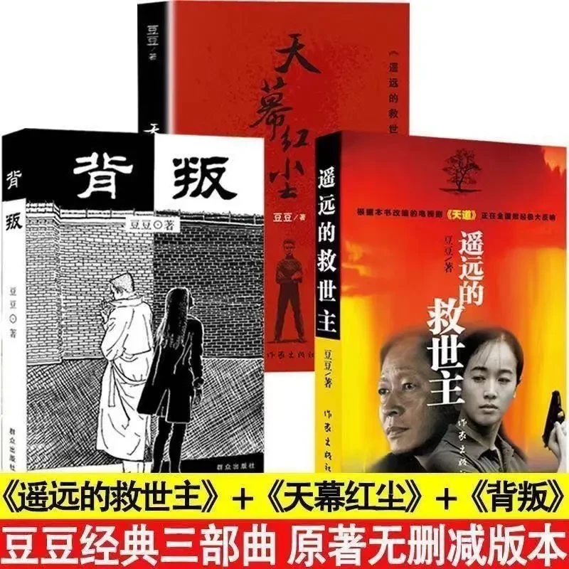 遥远的救世主原版原著完整天道豆豆三部曲全三册天幕红尘天局