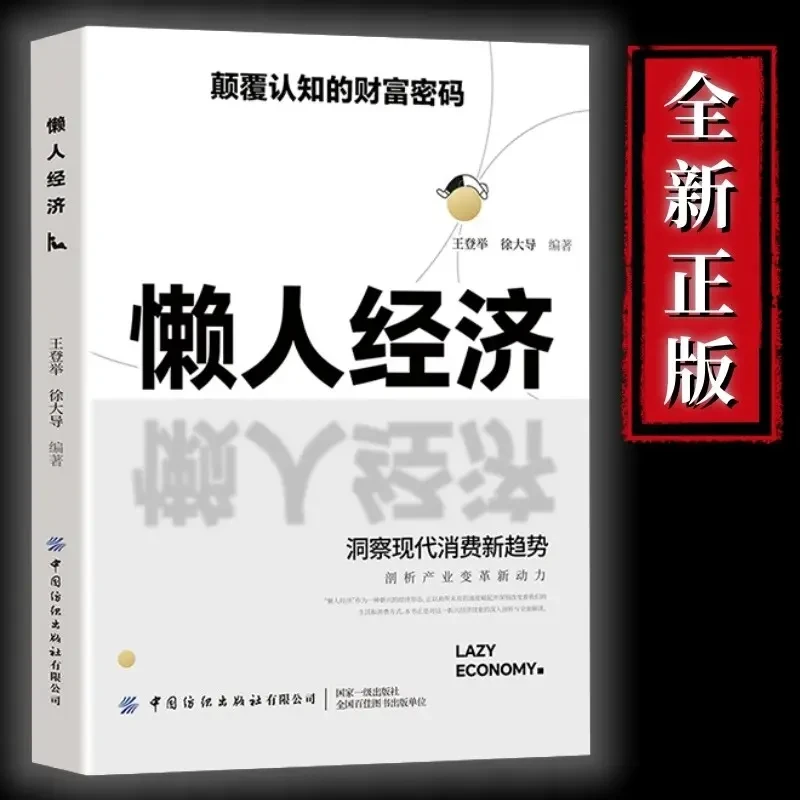 懒人经济：颠覆认知的财富密码 抓住新消费时代的赚钱逻辑