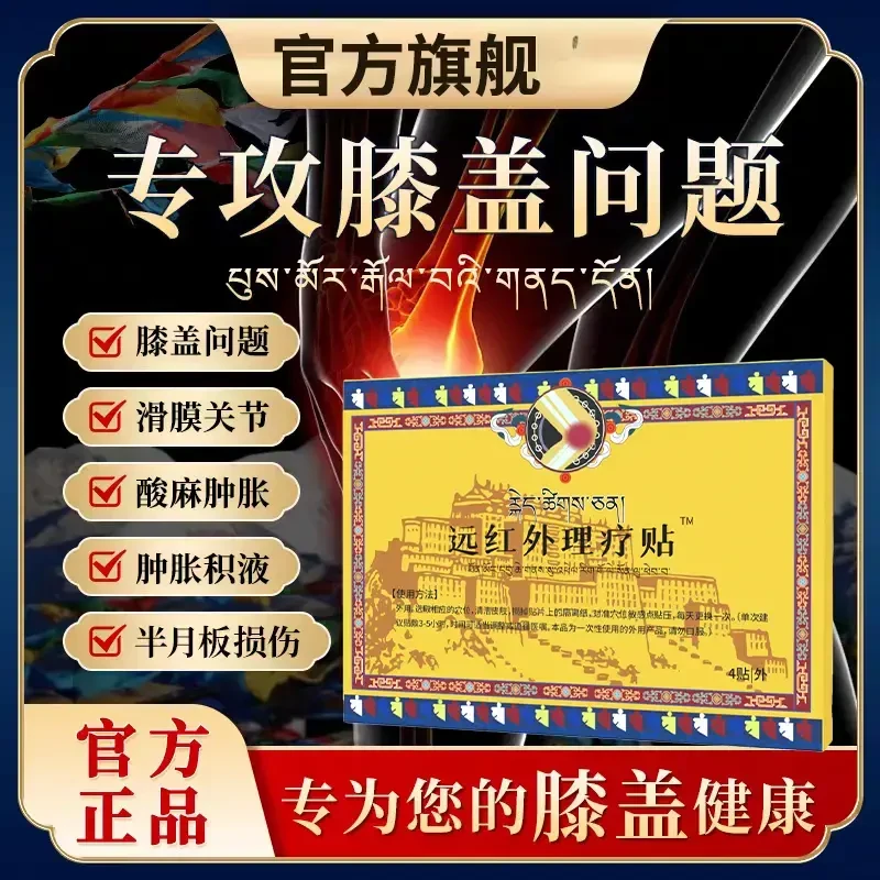 【官方旗舰】藏倍宁膝盖贴远红外膝关节贴半月板损伤中老年贴
