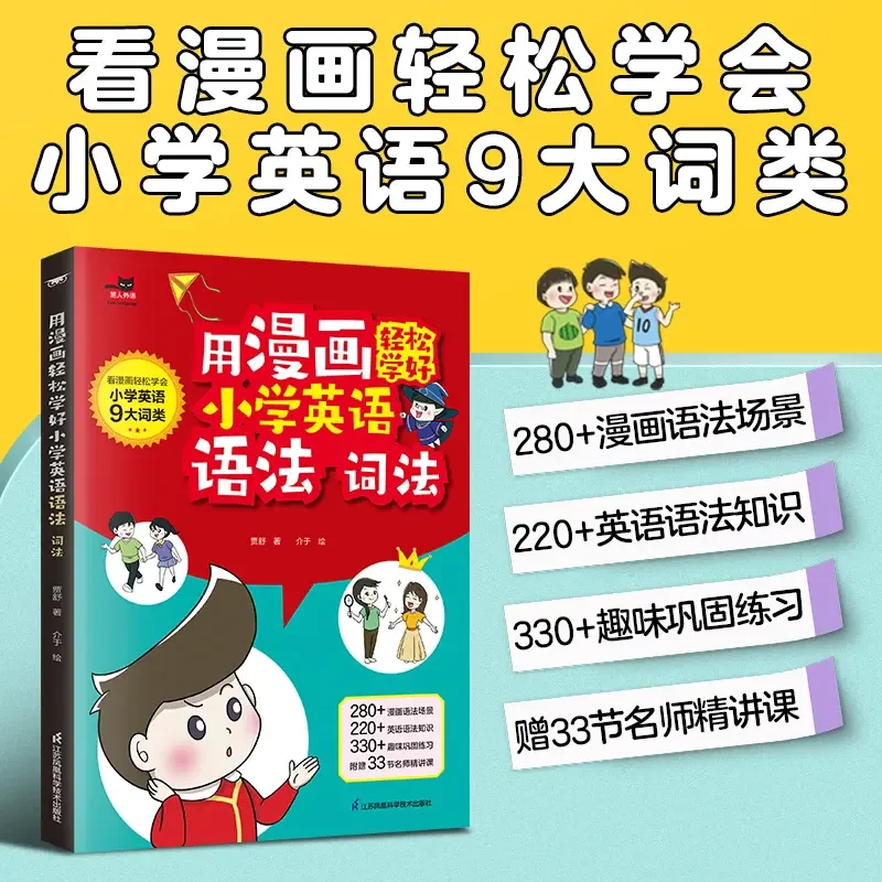 小学英语语法提前学漫画英语语法零基础学习9大词类轻松学习