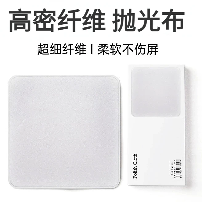 准新品  平替苹果手机平板电脑屏抛光布 清洁布擦拭布屏幕布清洁