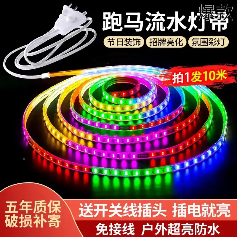 跑马流水灯带led灯条七彩变色户外防水节日过年氛围led防水灯带