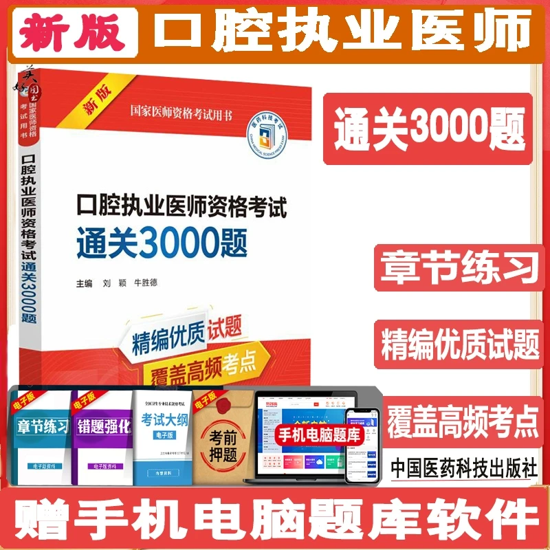 口腔执业医师资格考试通关3000题2026口腔医师同步题库练习题模拟