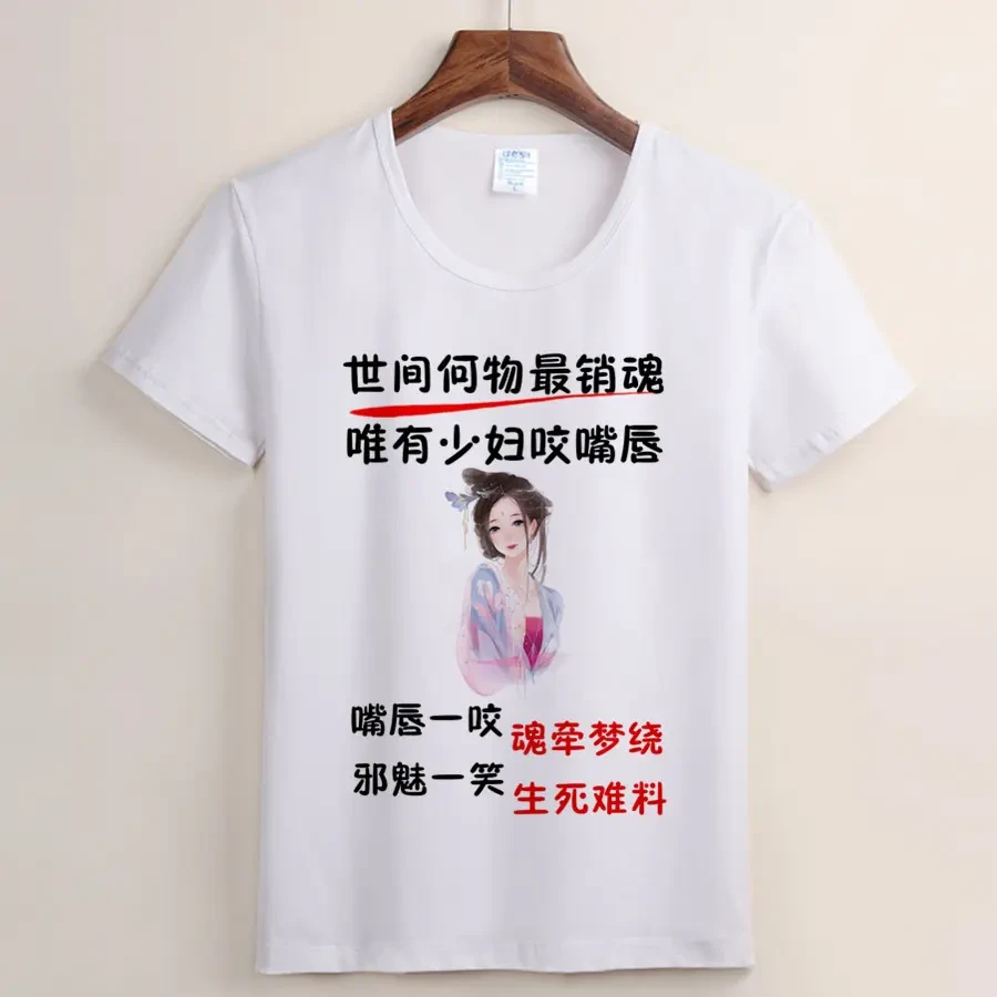 （104号）少妇三不惹 邪魅一笑魂牵梦绕短袖t恤夏季搞笑半袖男士