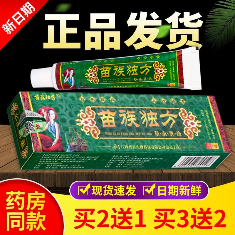 【正品秒发】苗族独方草本抑菌止痒乳膏植物萃取皮肤外用带防伪码