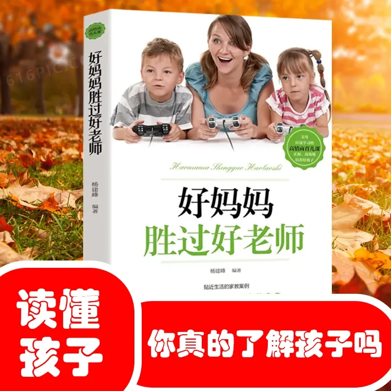 好妈妈胜过好老师正版 育儿书籍父母必读 大学印刷读懂体验参考