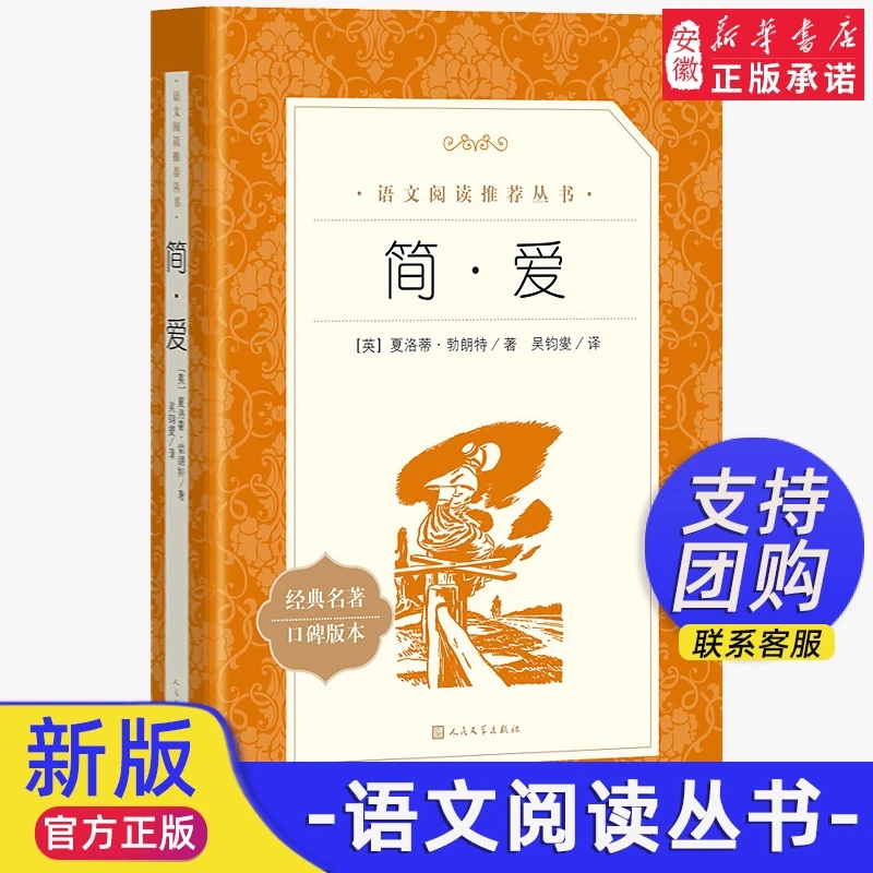 简爱 原著正版 九年级下册必 读阅读语文阅读丛书初中学生课外阅