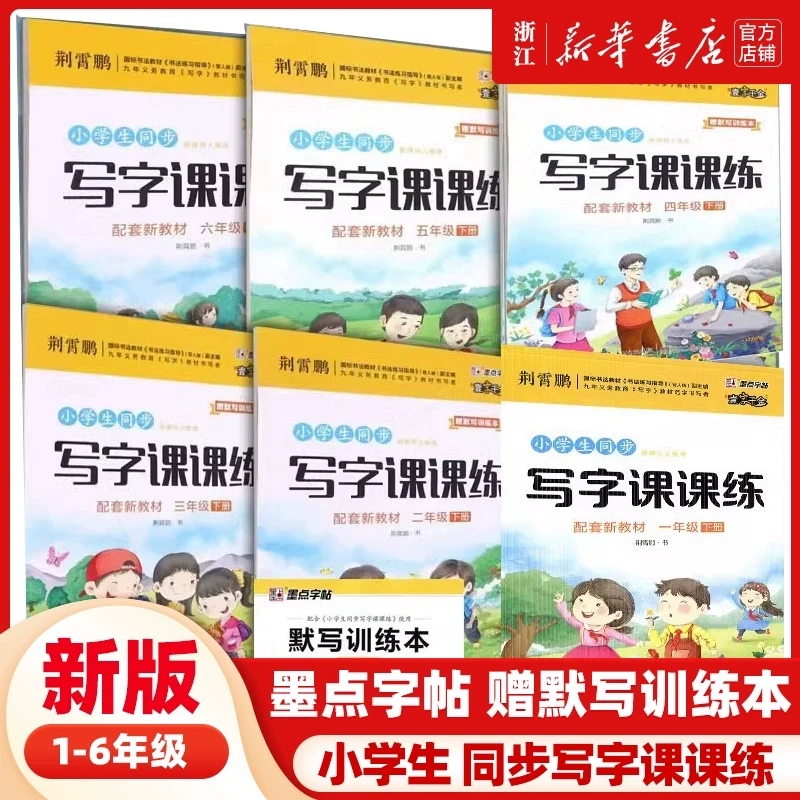 小学生同步写字课课练 附默写训练本 一二三四五六年级上册同步字
