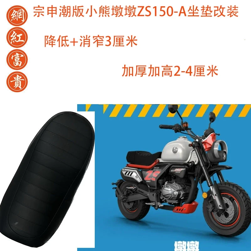 宗申潮版小熊墩墩坐垫降低改装坐高加厚座垫座椅ZS150-A座包坐包