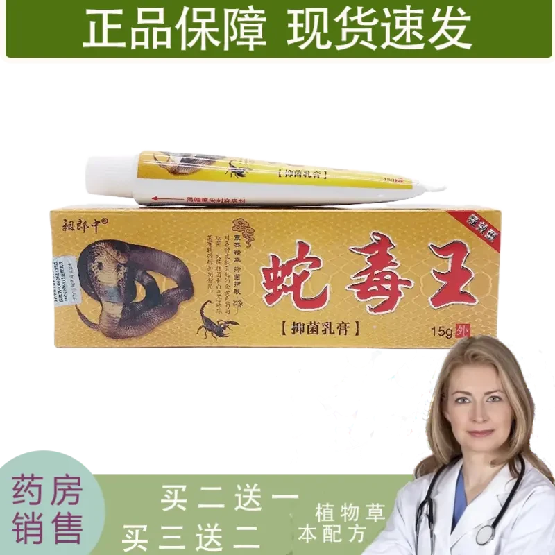 买2送1 买3送2 祖郎中蛇毒王抑菌乳膏15g皮肤外用华明生物抑菌