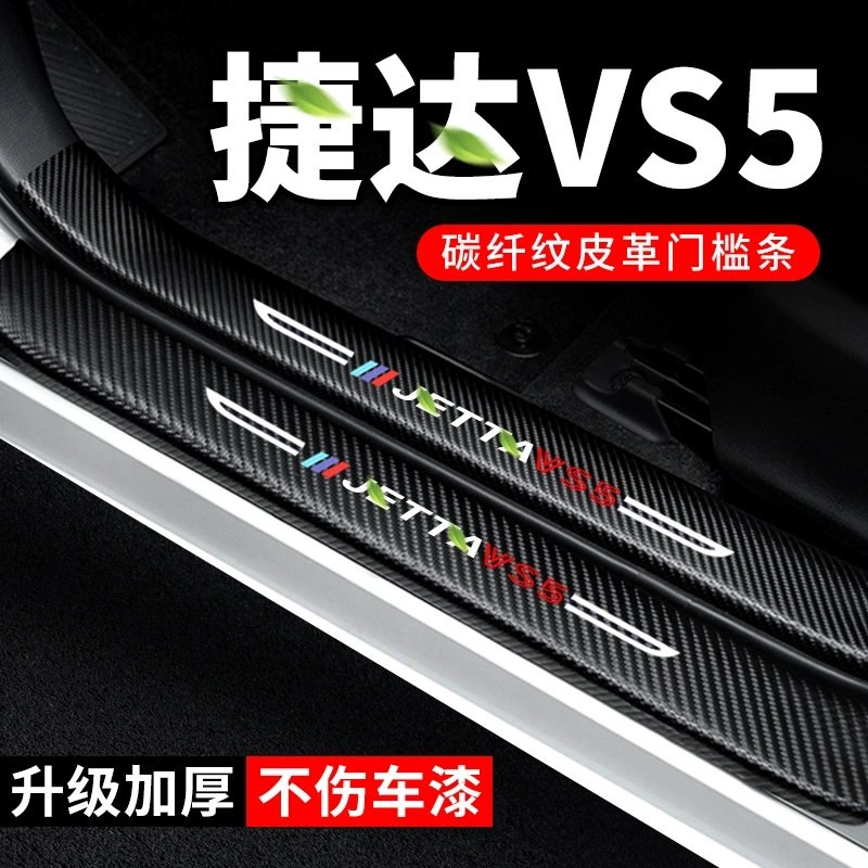 24款大众捷达VS5门槛条加厚汽车碳纤维贴纸2024防踩贴防护保护条