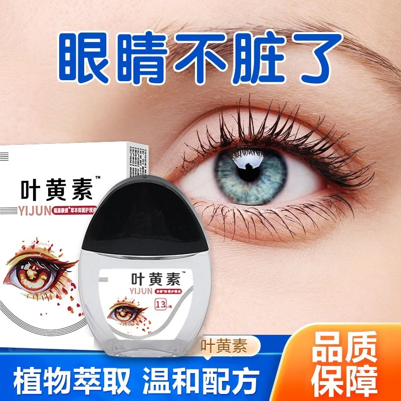 叶黄素滴眼液保湿护眼养眼液眼部清洁护理液Q5