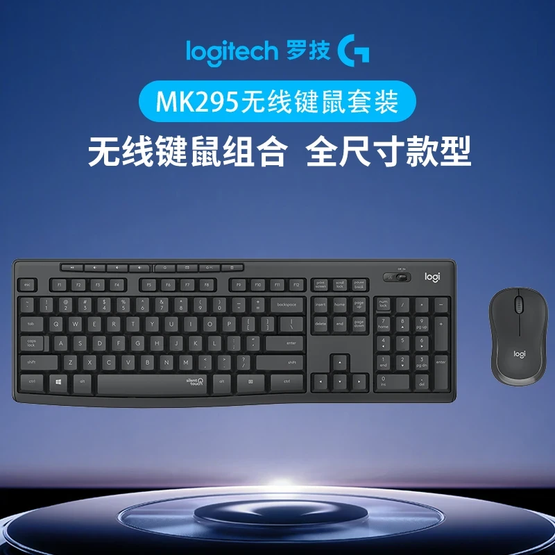 罗技MK 295无线键鼠套装家用办公商用全尺寸黑色商用台式笔记本
