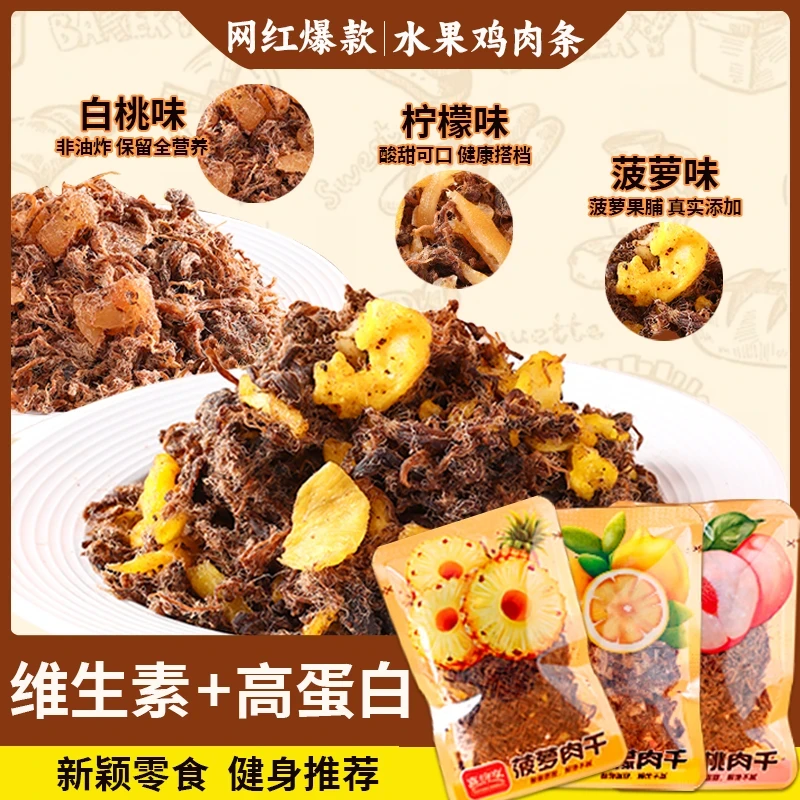 【真材实料】水果鸡肉干即食菠萝白桃柠檬果味休闲追剧解馋小零食