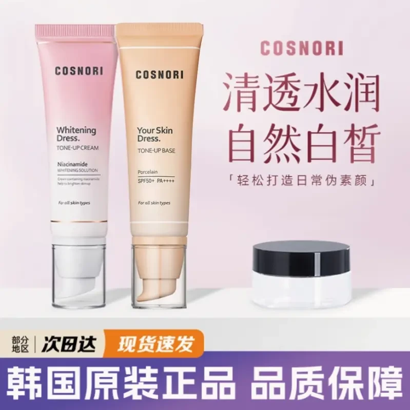韩国cosnori素颜霜原版酷丝诺丽分装隔离提亮自然懒人面霜试色