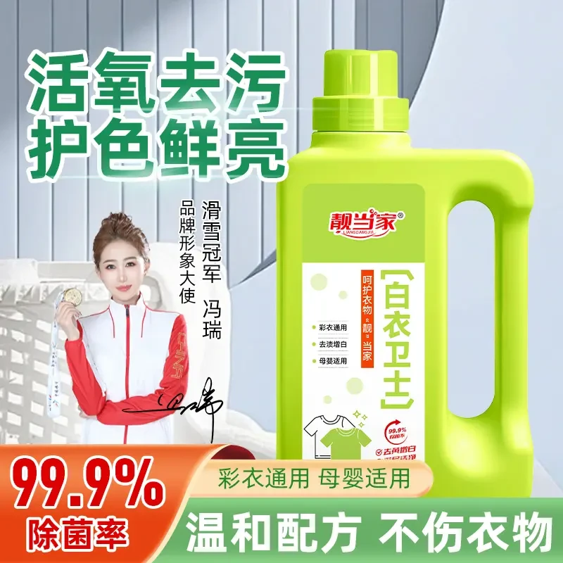 【99.9%除菌率】靓当家白衣卫士去污漂白固色增艳洗衣液母婴适用A3