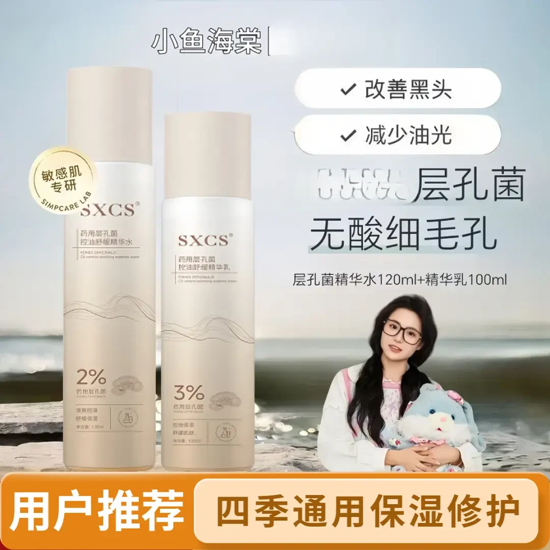 【小鱼海棠专属】溪层孔菌水乳木源油皮敏感肌控油补水舒缓护肤品女