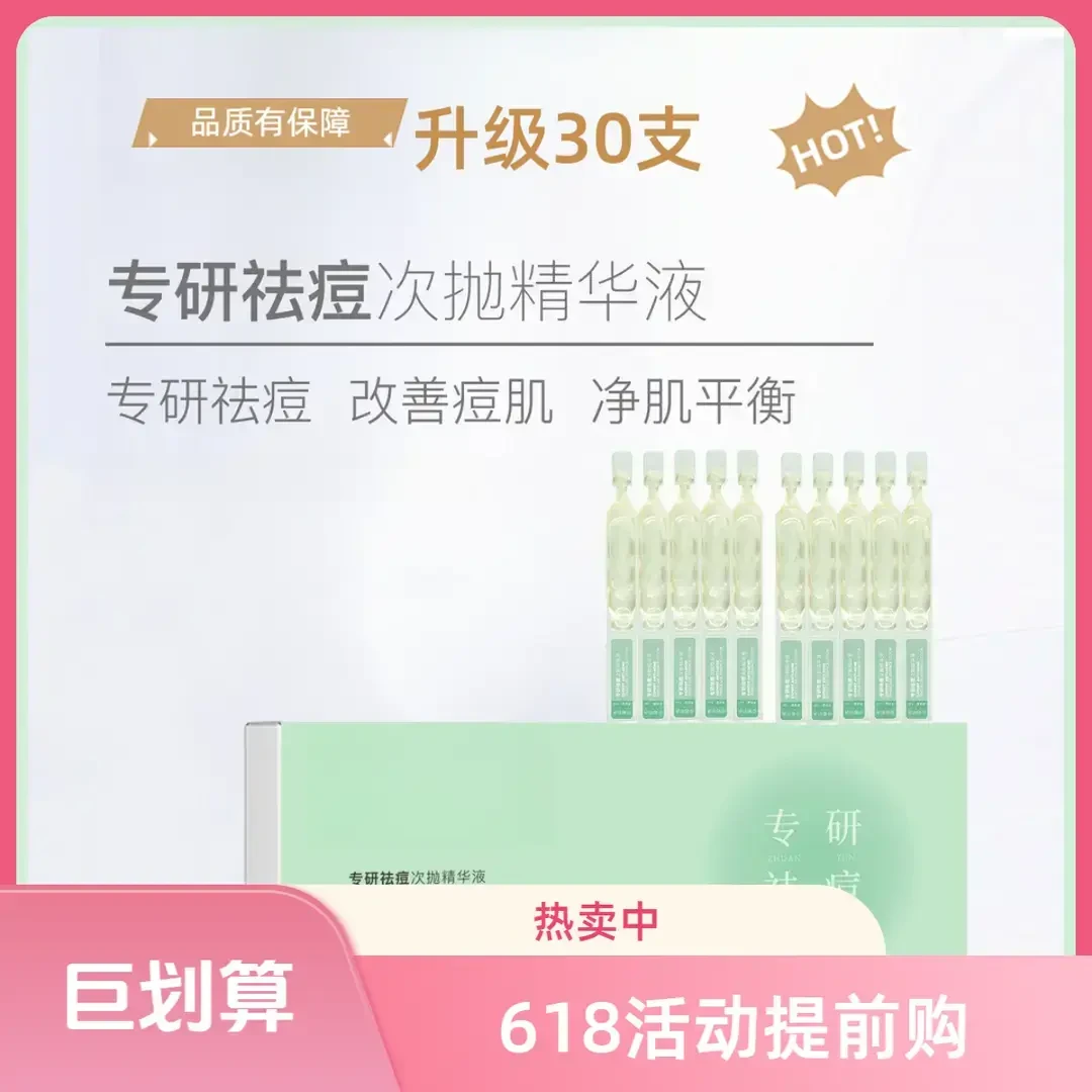 悦卿【618直降到手30支】肌语专研祛痘次抛精华液温和次抛紧致精华