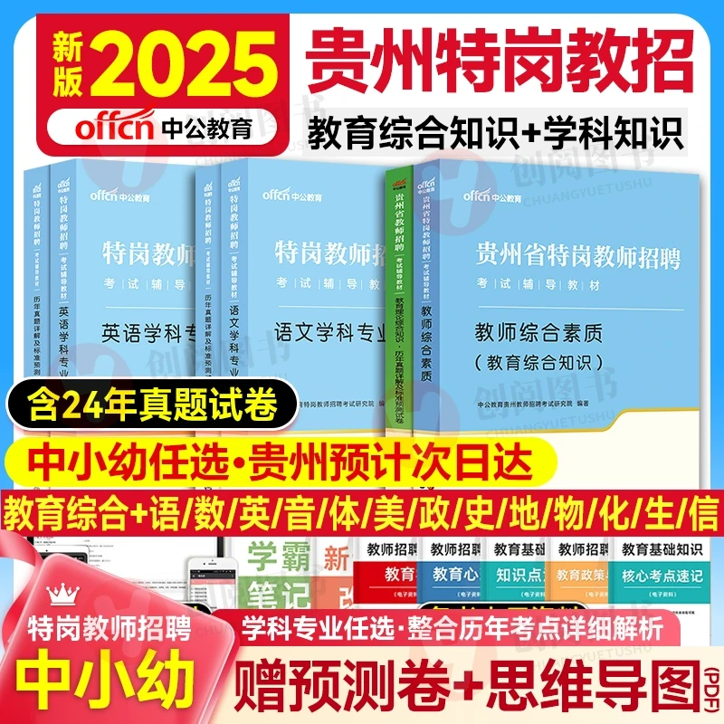 备考贵州省特岗教师用书2025年综合素质理论贵州特岗教师招聘考试
