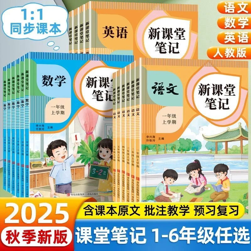 2025新课堂笔记上册人教版一二三四五六年级语文数学英语教材笔记