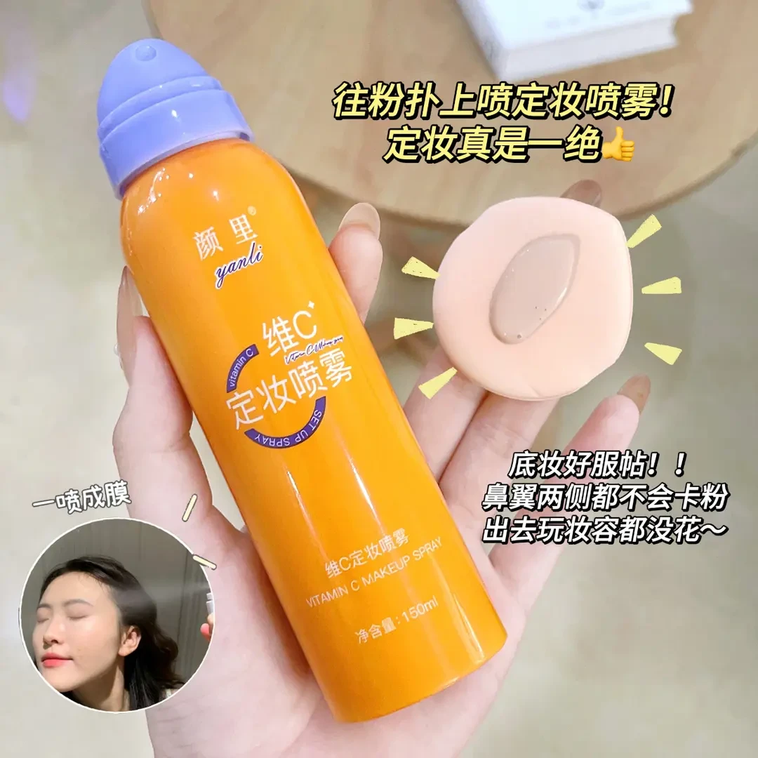 颜里维C定妆喷雾持久不脱妆防水防汗保湿清透速成膜快速定妆喷雾