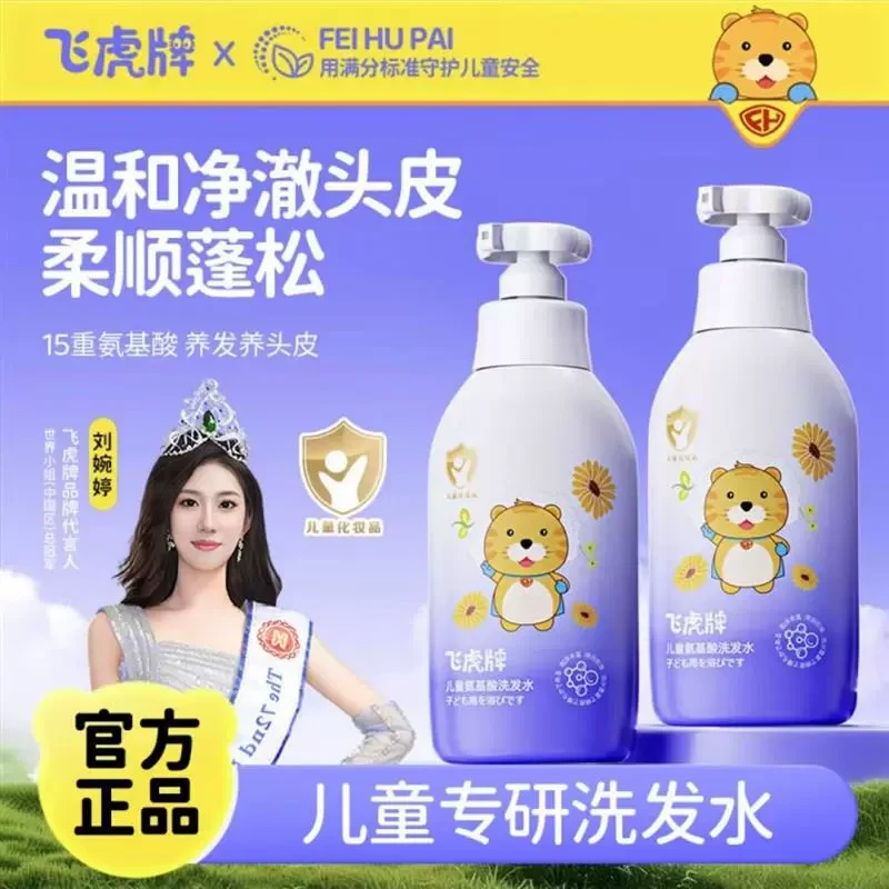 飞虎牌儿童氨基酸洗发水女孩专用柔顺洗发露去屑止痒男生清爽控油