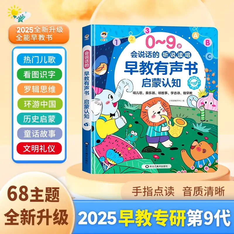 会说话的早教有声书0-9岁启蒙认识宝宝婴幼儿学习机点读认知发声