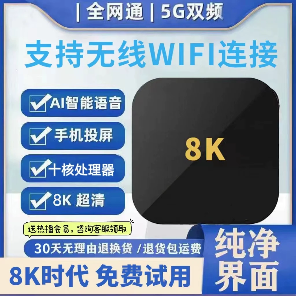 全网通智能网络电视机顶盒无线wifi双频家用8K高清投屏看电视盒子