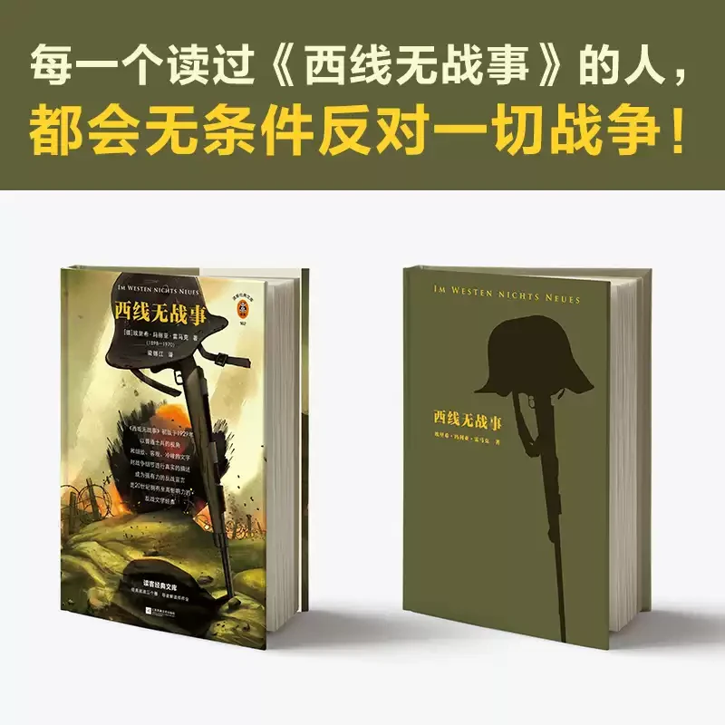 西线无战事 精装 岛屿读书推荐 外国文学反战 和平 读客经典文库