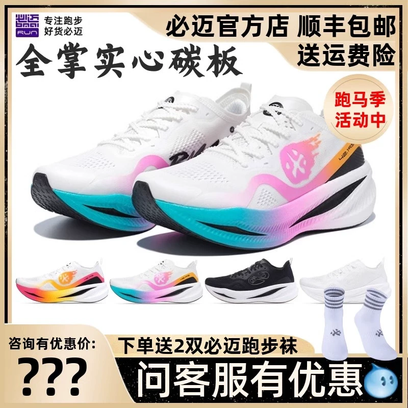 必迈惊碳FLY风火轮全掌碳板跑步鞋男超轻透气Q弹竞速马拉松跑鞋女