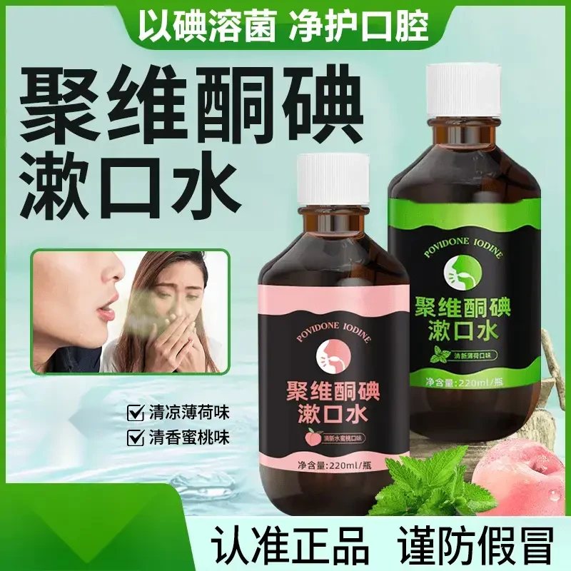 【聚维酮碘漱口液】聚维酮碘含漱口液碘伏漱口水清新口气免洗