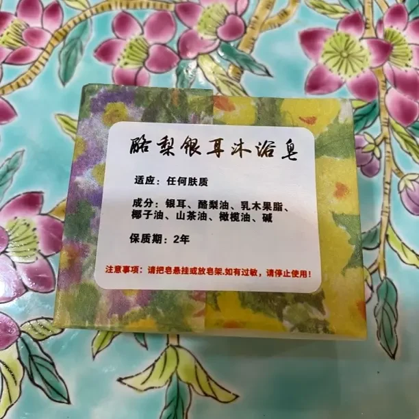 皂之由李酪梨银耳沐浴皂