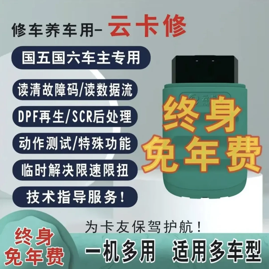 货车车主版/修理厂版诊断仪（质保一年 无服务费）