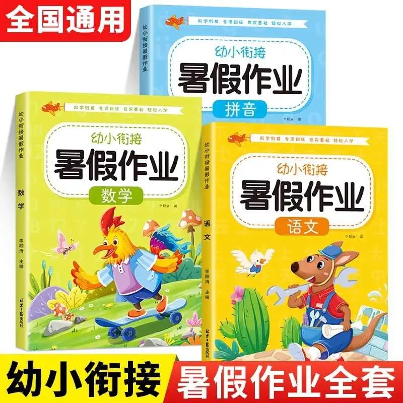 三只河马预备一年级幼小衔接暑假作业语文数学拼音幼升小练习册