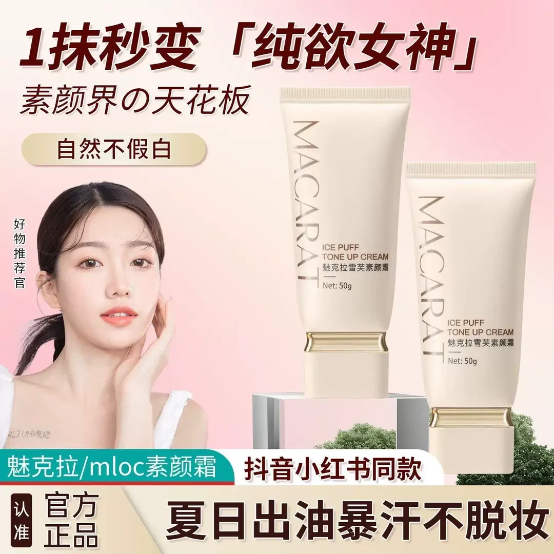 【正品保障】魅克拉雪芙素颜持妆霜bw隔离mloc轻薄素颜霜持久遮瑕