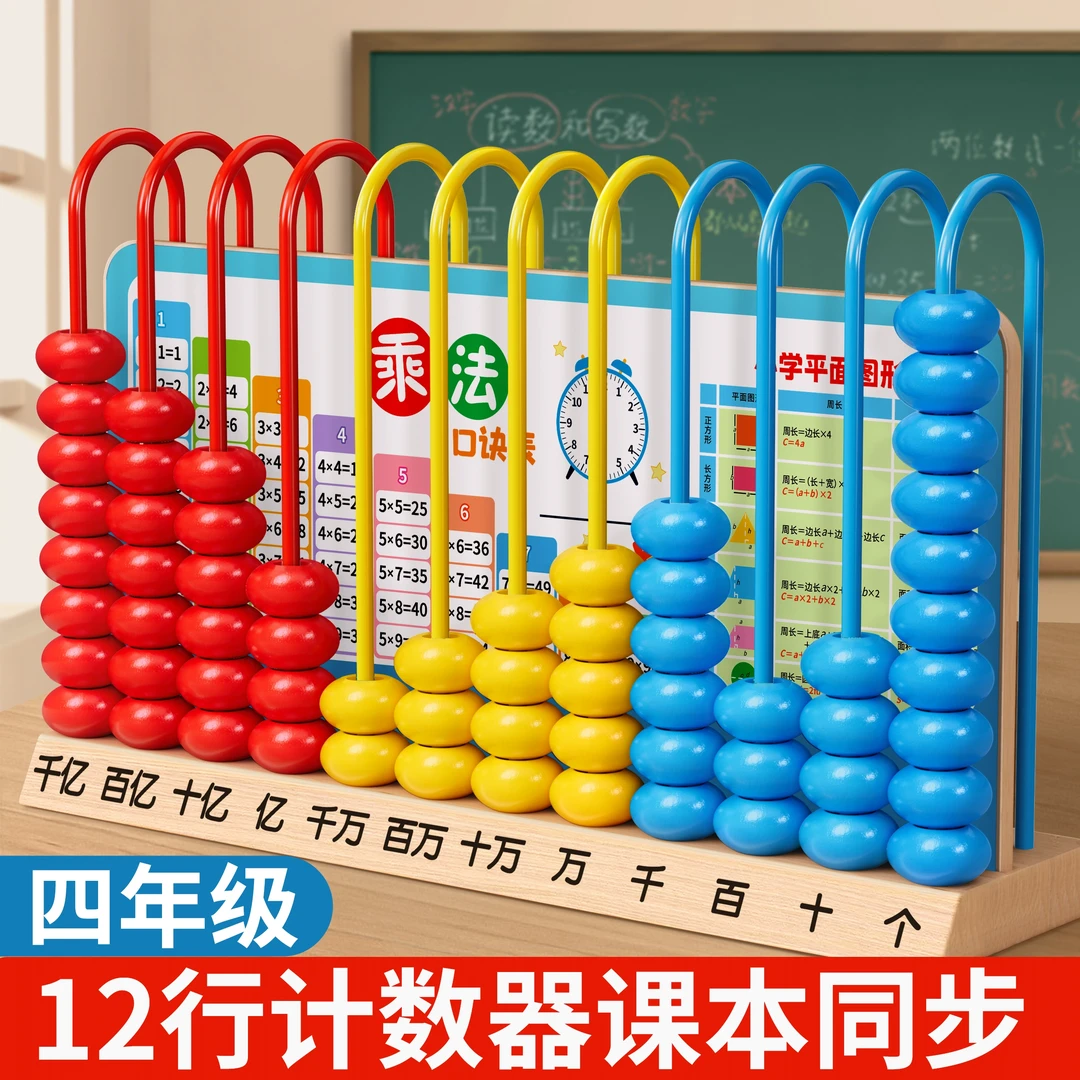 十二行计数器小学生数学教具四年级儿童12档大数级上册千亿位算架