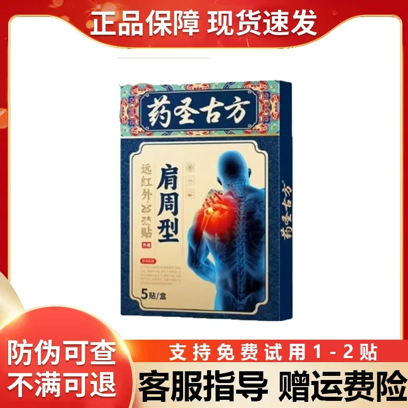 【赠运费险】药圣古方远红外贴正品膏贴药圣古方肩周贴膝盖贴颈椎贴
