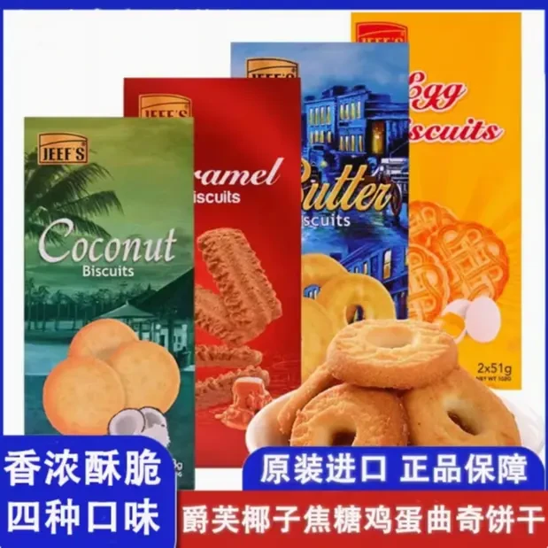 【2026/01/02】巴基斯坦进口爵芙酥性曲奇饼干118g椰子焦糖味代餐