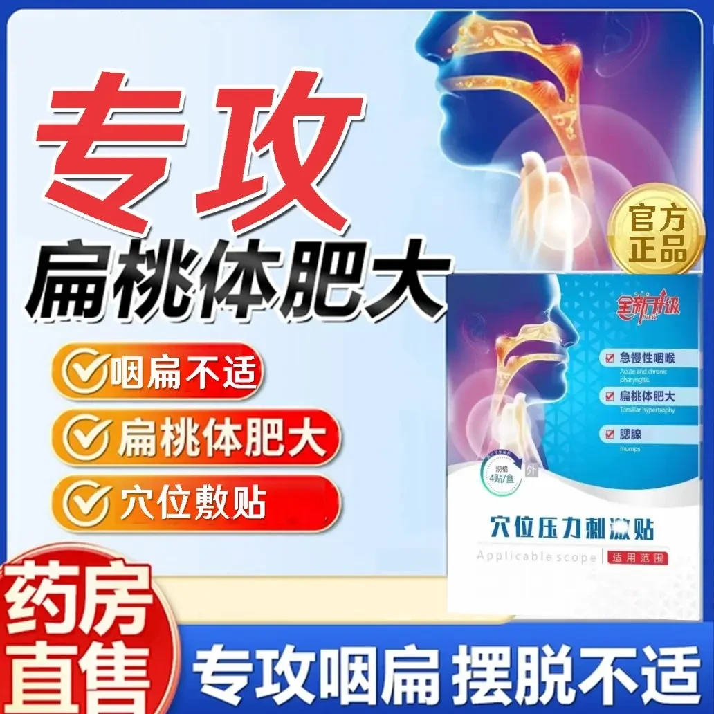 【升级款】药康仁咽扁穴位贴官方旗舰急慢性咽喉不适扁桃体膏贴
