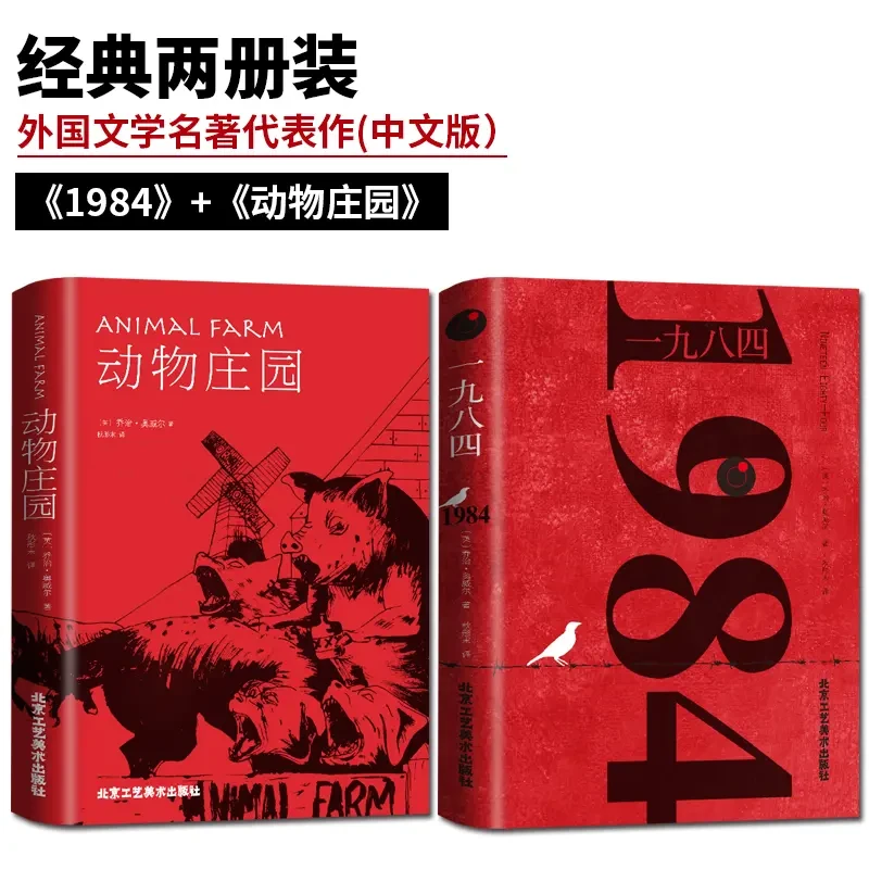 一九八四/1984+动物庄园 乔治奥威尔著全译本反乌托邦经典小说书